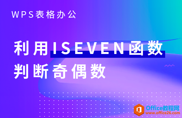 <b>WPS excel利用ISEVEN 函数判断奇偶数</b>