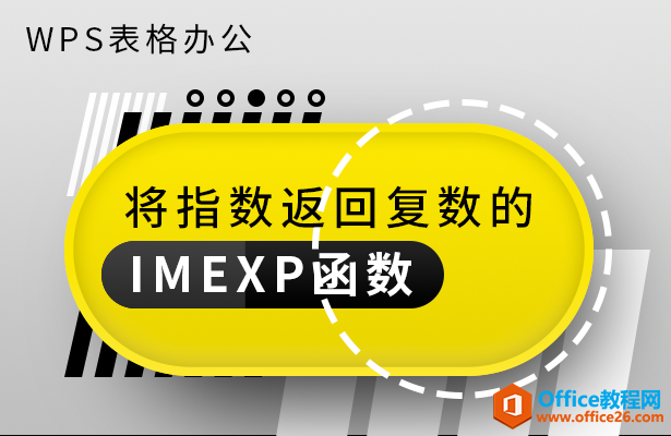 <b>WPS excel将指数返回复数的IMEXP函数</b>