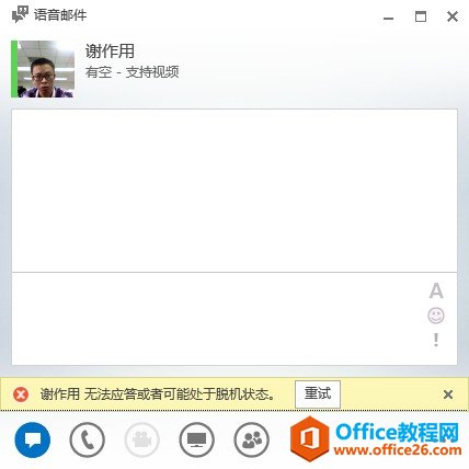 <b>Lync 2013 呼叫语音邮件出现错误提示：无法应答或者可能处于脱机状态</b>