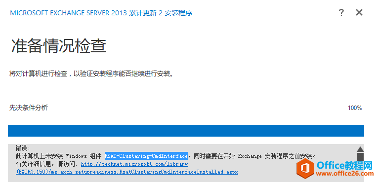 <b>安装Exchange 2013 CU2 更新补丁时出错：未安装windows 组件RSAT-Clustering-CmdInterface</b>