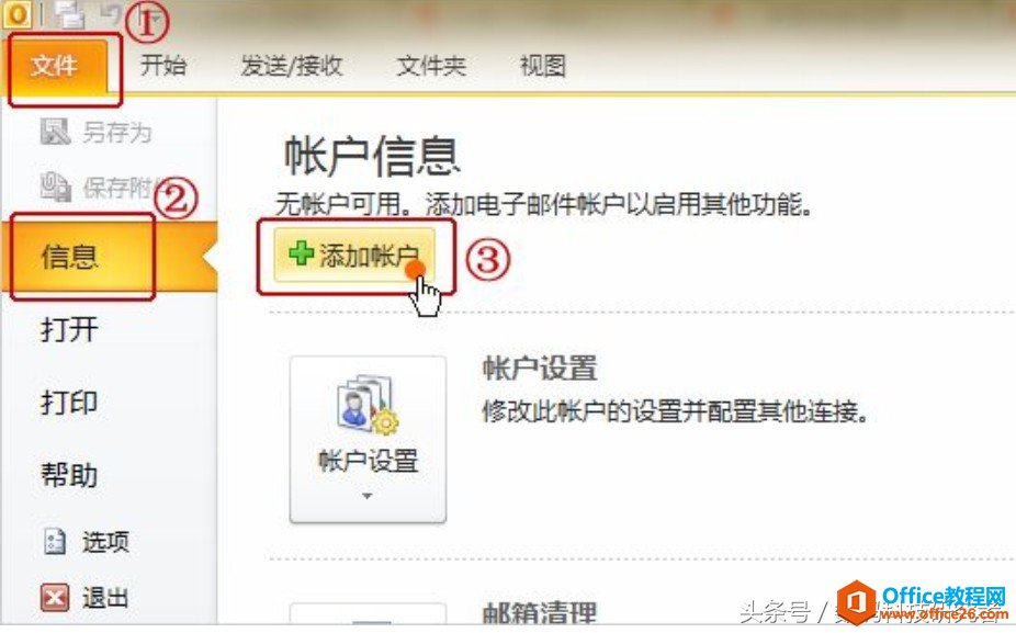 <b>Microsoft Outlook 2010 如何设置邮箱？</b>