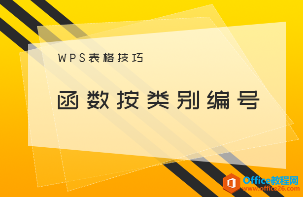 <b>WPS excel函数按类别编号</b>