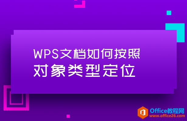 <b>WPS如何按照对象类型定位</b>