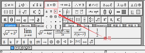 <b>MathType如何编辑叉符号</b>