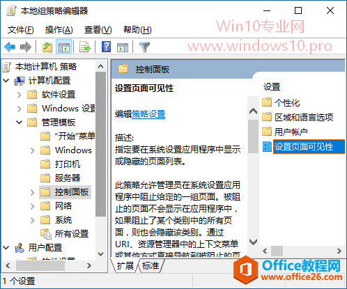 <b>如何让Win10设置隐藏/只显示某些设置项</b>