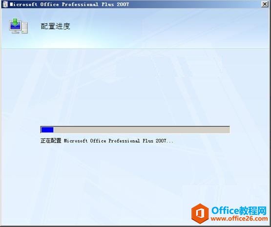 <b>Office 2007每次打开都要配置进度问题如何解决?</b>