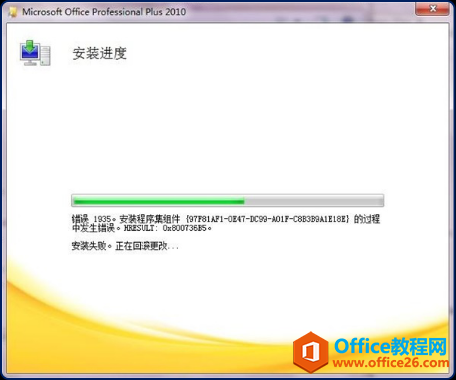 <b>Office 2010安装出现1935错误的解决方法</b>