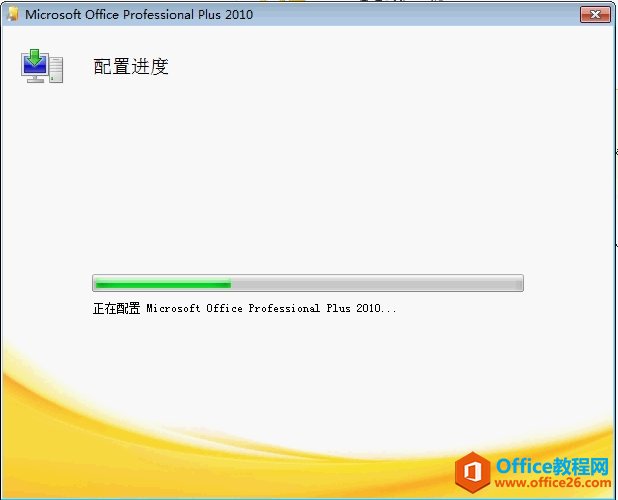 <b>office 2010每次打开出现配置进度的解决办法</b>