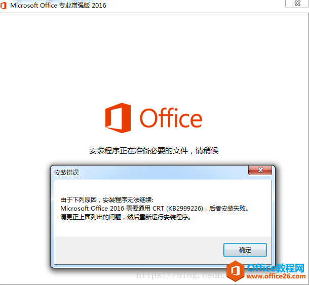 <b>office 2016(专业增强版) 安装错误，报CRT(KB2999226)错误，详细解决方法</b>