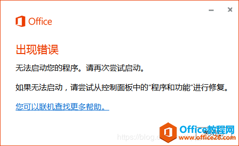 <b>office 2016出现错误，无法启动程序 是怎么回事？如何解决？</b>