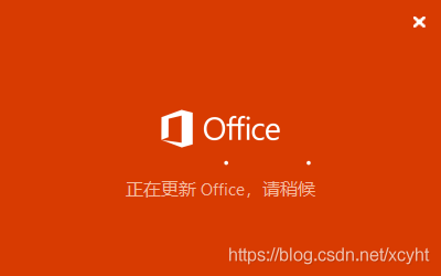 <b>office 正在更新，请稍后（无法正常启动，错误0xc0000142）</b>