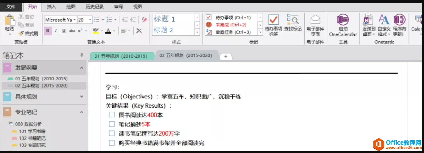 <b>OneNote 高效利用 怎么制定五年规划？</b>