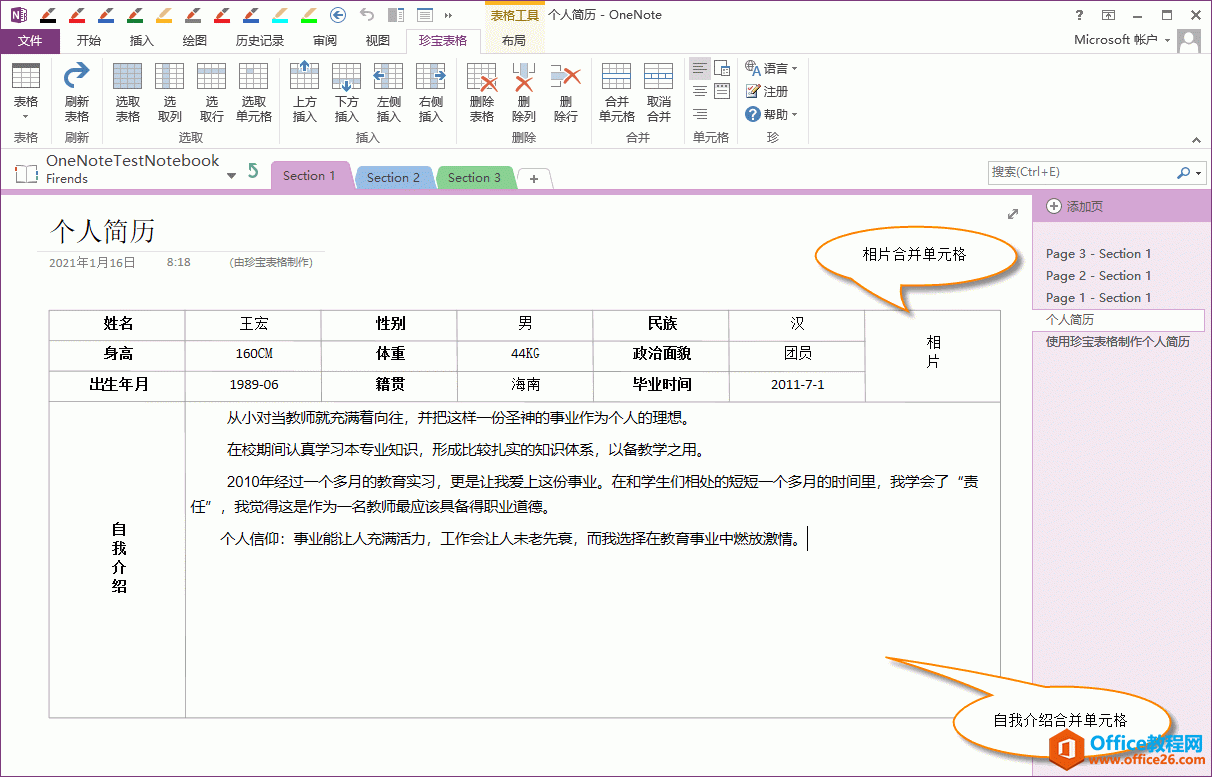 <b>如何在 OneNote 里使用珍宝表格应用合并单元格来创建个人简历</b>