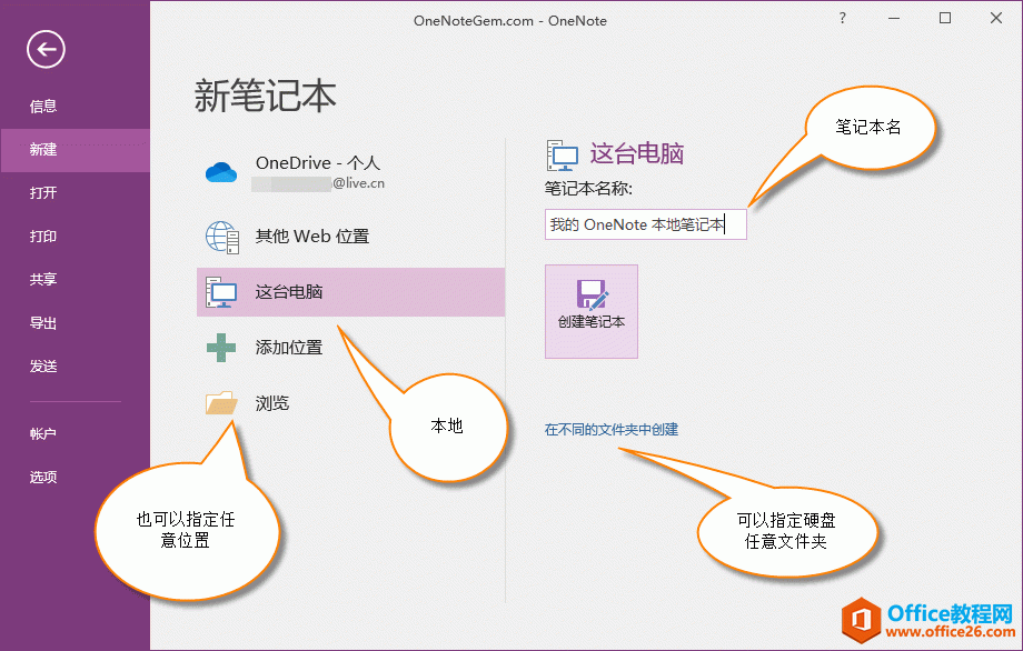 <b>如何创建 OneNote 的本地笔记本，并找到笔记本所在硬盘上的文件夹？</b>