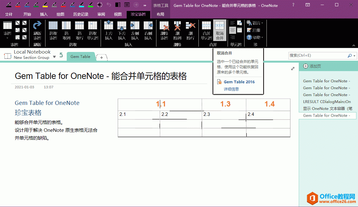 <b>如何取消 OneNote 里珍宝表格的合并单元格，恢复为多个单元格</b>