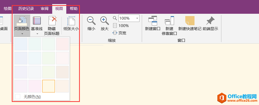 <b>OneNote 如何设置默认新建页面颜色非白色</b>