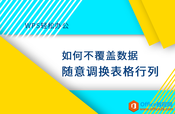 <b>WPS excel如何不覆盖数据随意调换表格行列</b>