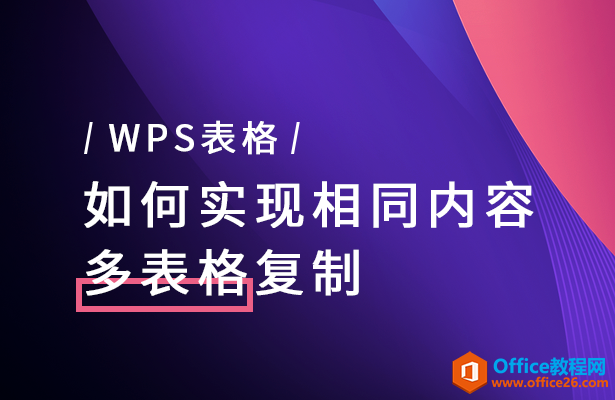 <b>WPS excel表格如何实现相同内容多表格复制</b>