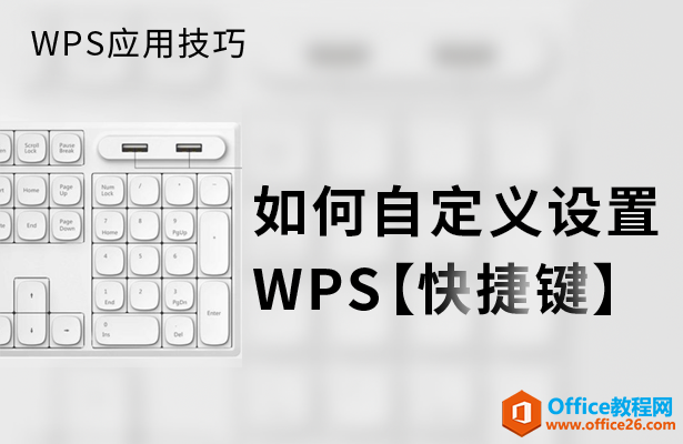 <b>如何自定义设置WPS快捷键</b>