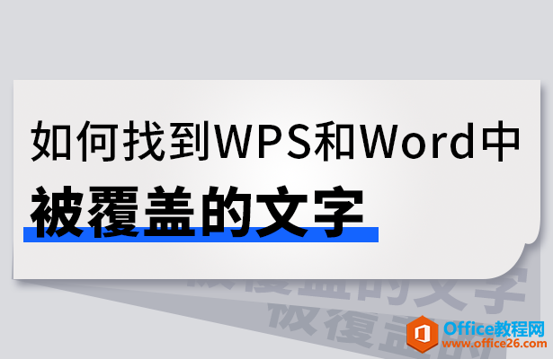 <b>如何找到WPS和Word中被覆盖的文字</b>