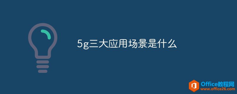 <b>5g三大应用场景是什么</b>