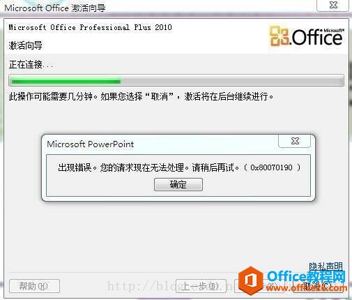 <b>电脑激活office2010出现0x80070190错误解决方法</b>