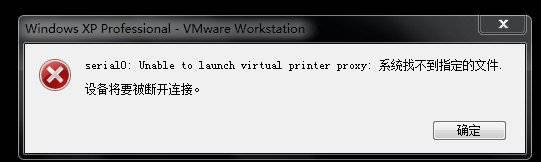 <b>虚拟机提示：serial0:unable to launch virtual printer proxy解决方法</b>