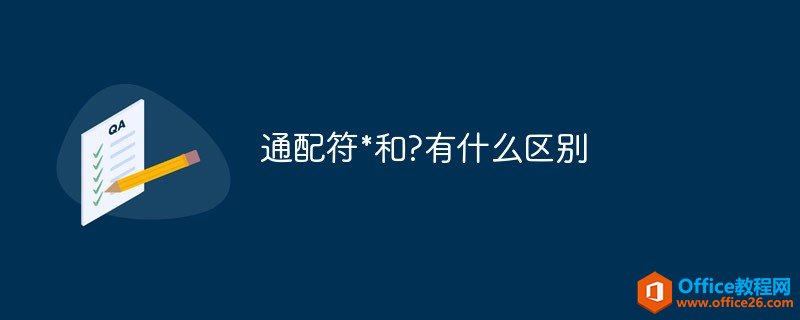 <b>通配符*和?有什么区别</b>