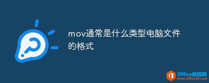 <b>mov通常是什么类型电脑文件的格式</b>