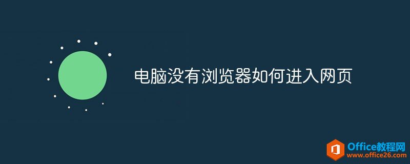 <b>电脑没有浏览器如何进入网页</b>