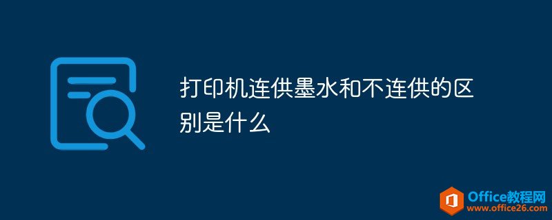 <b>打印机连供墨水和不连供的区别是什么</b>