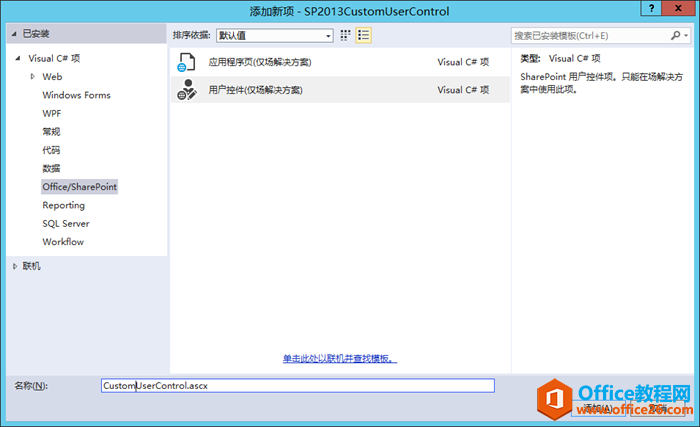 <b>SharePoint 用户控件的开发及应用实例教程</b>