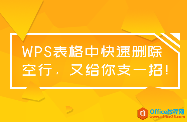 <b>WPS如何快速删除表格中的空行</b>