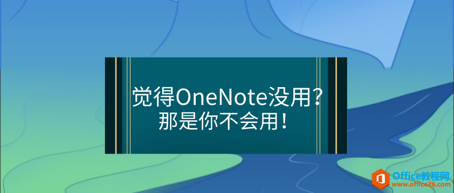 <b>如果你觉得OneNote没用？那是你不会用！</b>