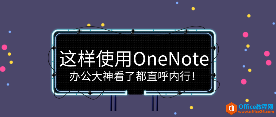 <b>这样使用OneNote，办公大神看了都直呼内行！</b>