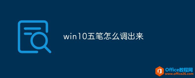 <b>win10五笔怎么调出来</b>