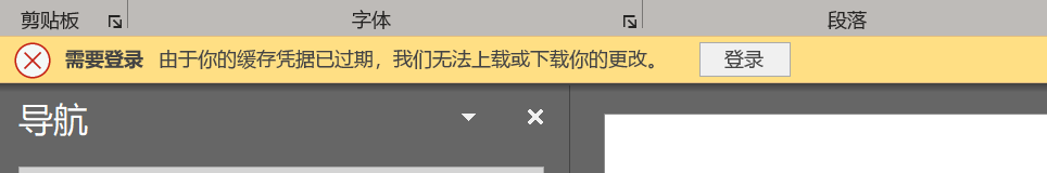 <b>如何解决Office 365套件一直提示“缓存凭据已到期，无法上载或下载你的更改”问题</b>