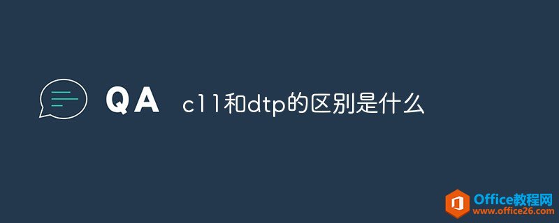 <b>c11和dtp的区别是什么</b>