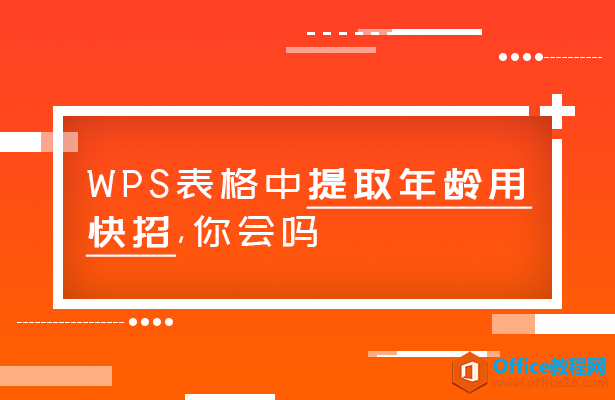 <b>WPS 如何在excel表格中快速提取年龄</b>