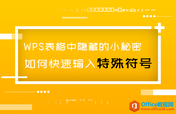 <b>WPS excel如何快速输入特殊符号</b>