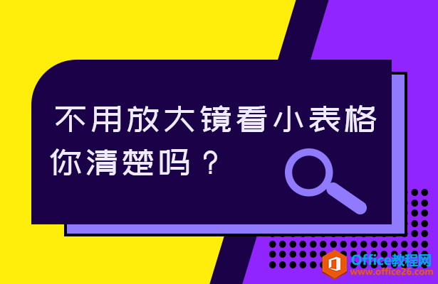 <b>WPS不用放大镜看小表格，你清楚吗？</b>