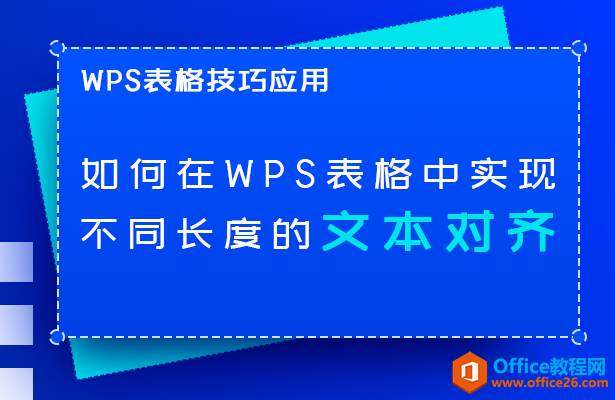 <b>如何在WPS表格中实现不同长度的文本对齐</b>