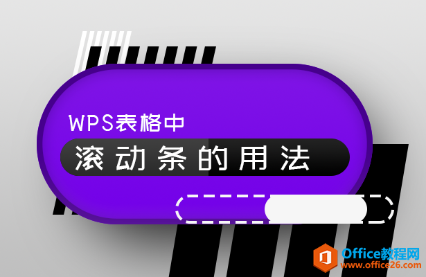 <b>WPS excel表格中滚动条的用法</b>