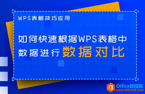 <b>如何快速根据WPS表格中数据进行数据对比</b>