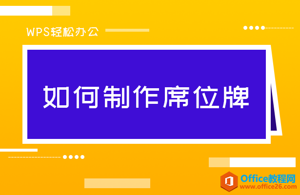 <b>WPS文字技巧_如何用Word制作席位牌</b>