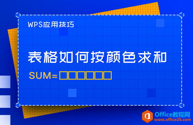 <b>WPS excel表格如何按颜色求和</b>