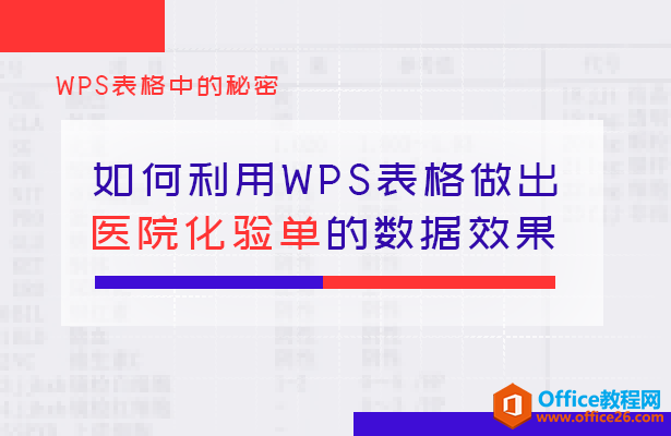 <b>如何利用WPS表格做出医院化验单的数据效果</b>