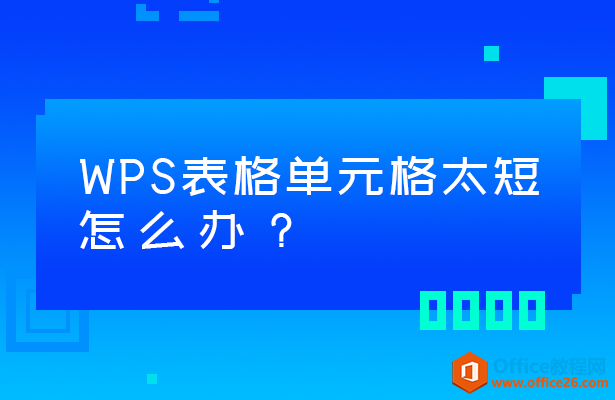 <b>WPS excel表格单元格太短怎么办？</b>