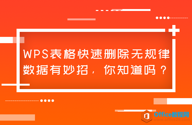 <b>WPS如何快速删除excel表格内无规律的数据</b>