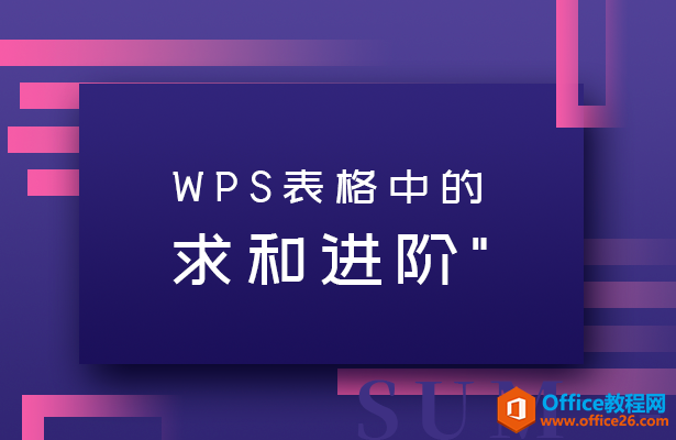 <b>WPS表格中的求和进阶</b>